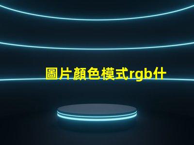 圖片顏色模式rgb什么意思 ps顏色模式rgb什么意思